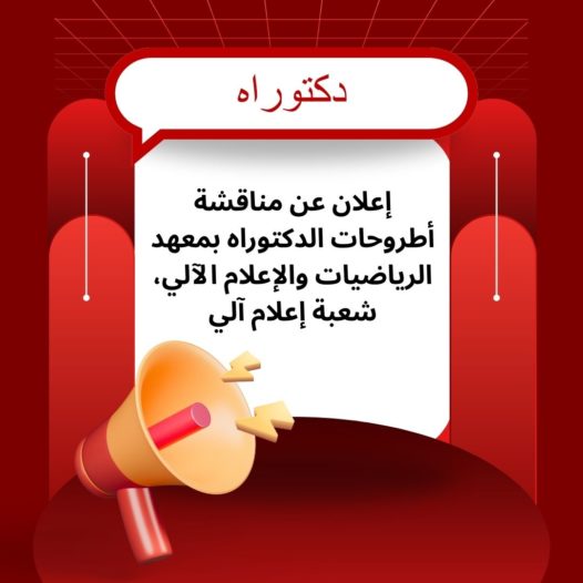 إعلان عن مناقشة أطروحات الدكتوراه