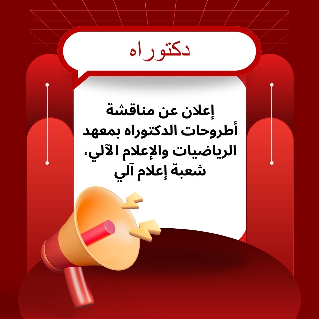 إعلان عن مناقشة أطروحات الدكتوراه