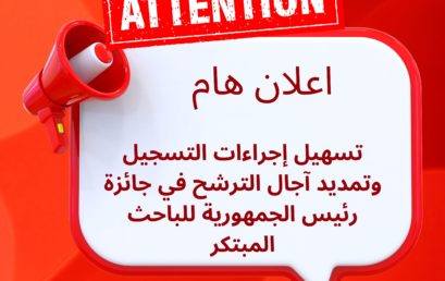 تسهيل إجراءات التسجيل وتمديد آجال الترشح في جائزة رئيس الجمهورية للباحث المبتكر