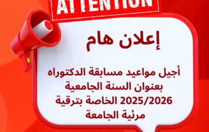 تأجيل مواعيد  مسابقة الدكتوراه بعنوان السنة الجامعية