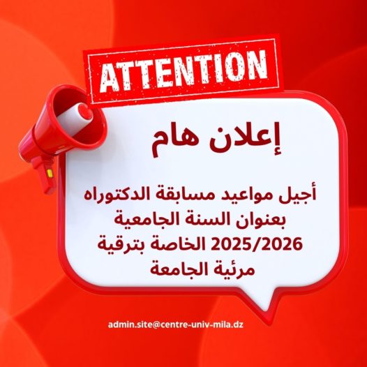 تأجيل مواعيد  مسابقة الدكتوراه بعنوان السنة الجامعية