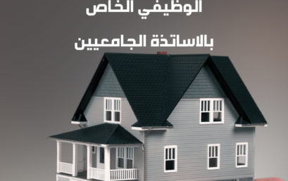 اعلان متعلق بالسكن الوظيفي الخاص بالاساتذة الجامعيين