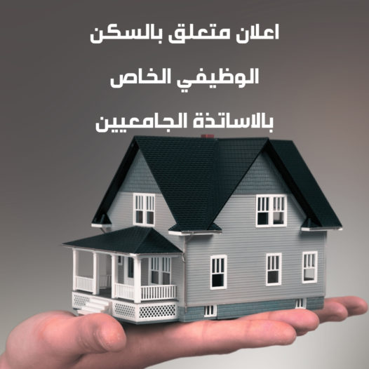 اعلان متعلق بالسكن الوظيفي الخاص بالاساتذة الجامعيين