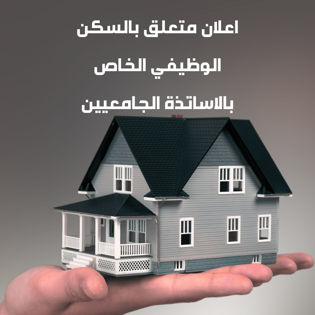 اعلان متعلق بالسكن الوظيفي الخاص بالاساتذة الجامعيين