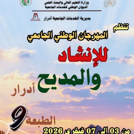 دعوة للمشاركة في مهرجان المديح والإنشاد الطلابي الذي تنظمه مديرية الخدمات الجامعية أدرار، وذلك في الفترة الممتدة من 03 إلى 07 فيفري 2026‎