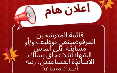 قائمة المترشحين المرفوضين في توظيف