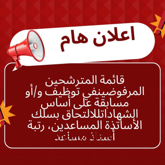 قائمة المترشحين المرفوضين في توظيف