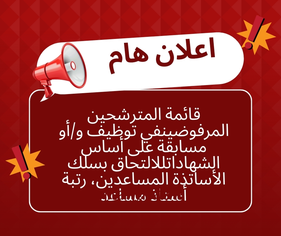 قائمة المترشحين المرفوضين في توظيف