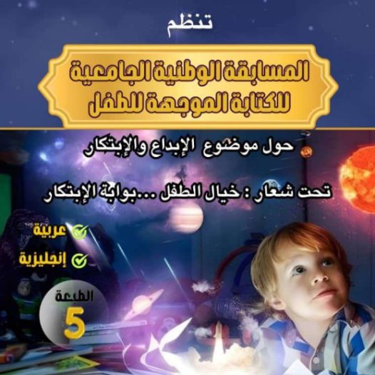 دعوة لمشاركة الطلبة في الطبعة الخامسة للمسابقة الوطنية الجامعية