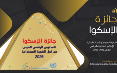 الدعوة لتقديم ترشيحات لجائزة الإسكوا للمحتوى الرقمي العربي 2025- 2026