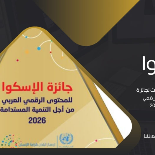 الدعوة لتقديم ترشيحات لجائزة الإسكوا للمحتوى الرقمي العربي 2025- 2026