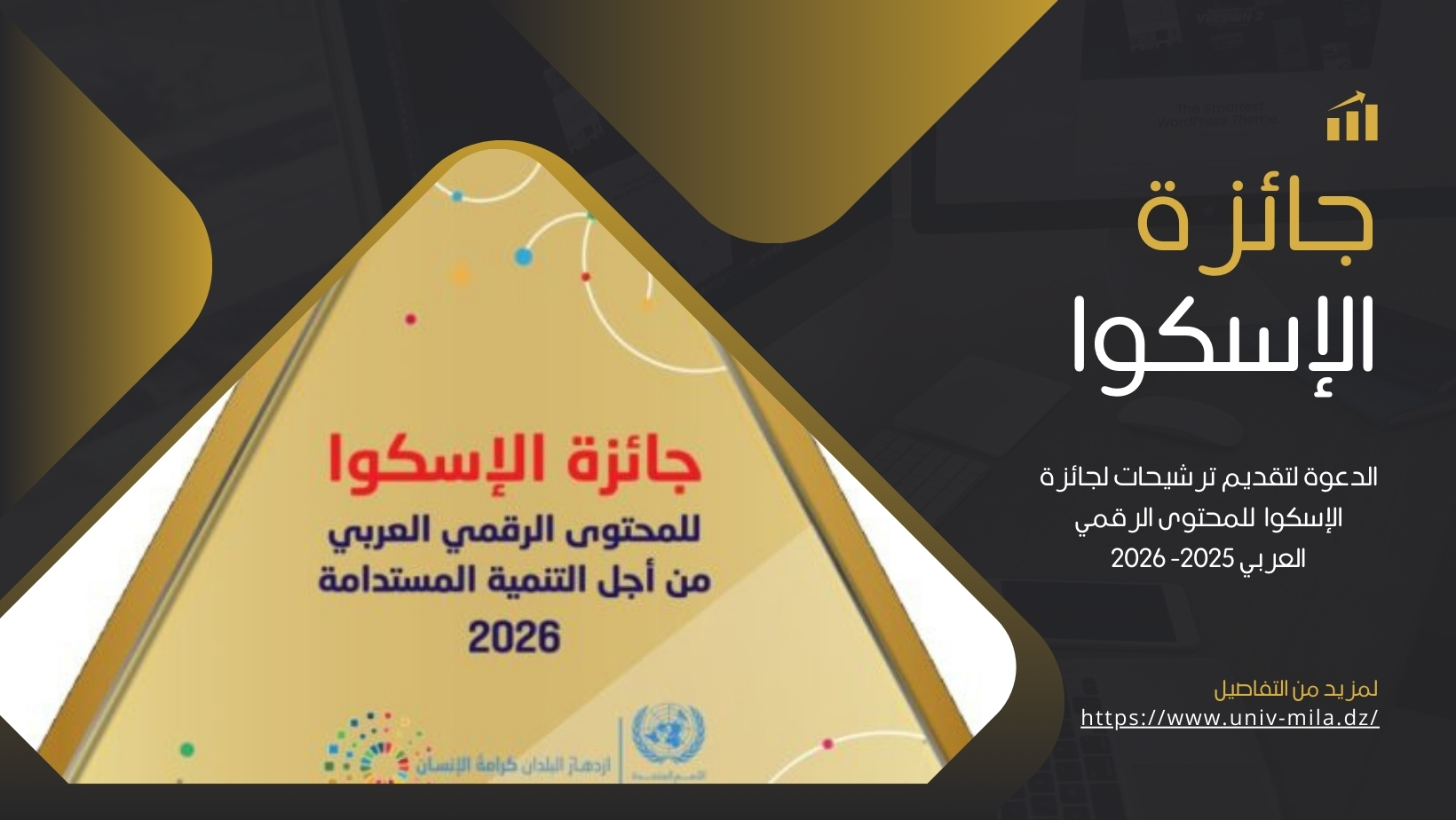 الدعوة لتقديم ترشيحات لجائزة الإسكوا للمحتوى الرقمي العربي 2025- 2026