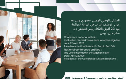 الملتقى الوطني الهجين حضوري وعن بعد حول