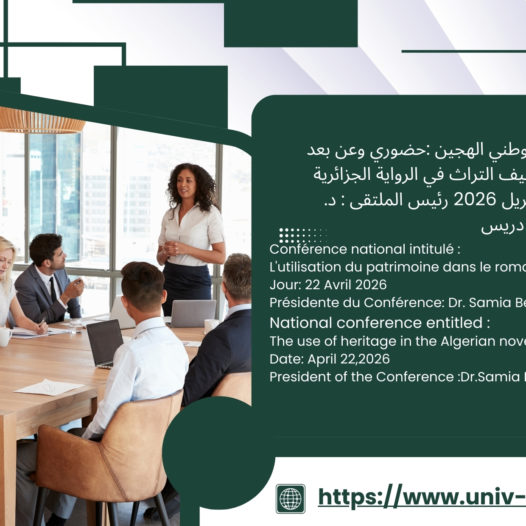 الملتقى الوطني الهجين حضوري وعن بعد حول