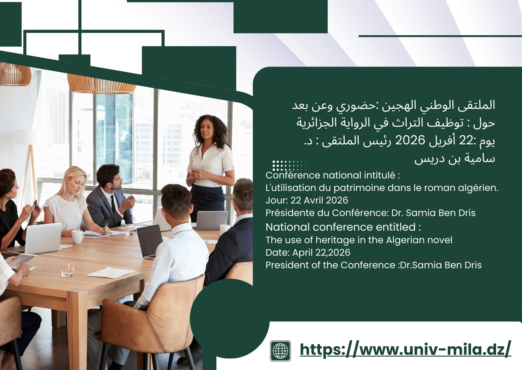 الملتقى الوطني الهجين حضوري وعن بعد حول