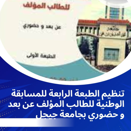 تنظيم الطبعة الرابعة للمسابقة الوطنية للطالب المؤلف عن بعد و حضوري بجامعة جيجل‎