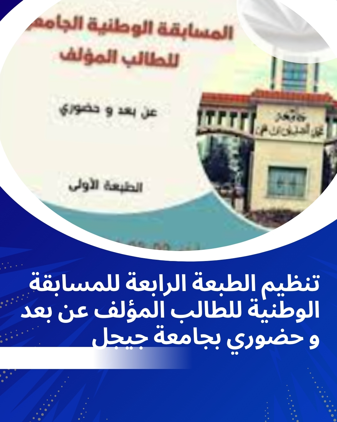 تنظيم الطبعة الرابعة للمسابقة الوطنية للطالب المؤلف عن بعد و حضوري بجامعة جيجل‎