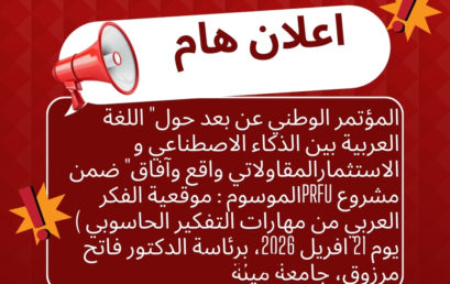 المؤتمر الوطني عن بعد حول