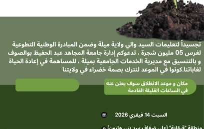 المبادرة الوطنية للتشجير 🌳