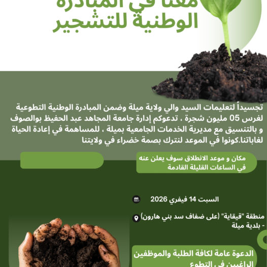 المبادرة الوطنية للتشجير 🌳