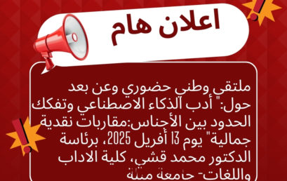 ملتقى وطني حضوري وعن بعد حول