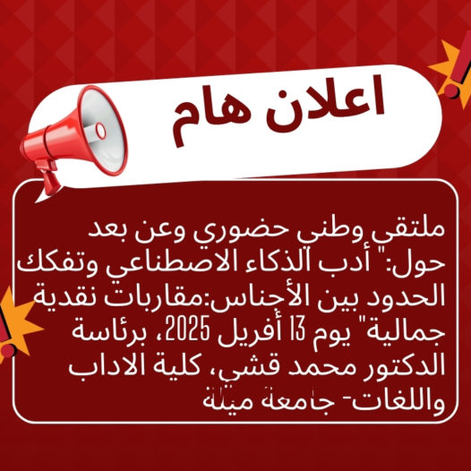 ملتقى وطني حضوري وعن بعد حول