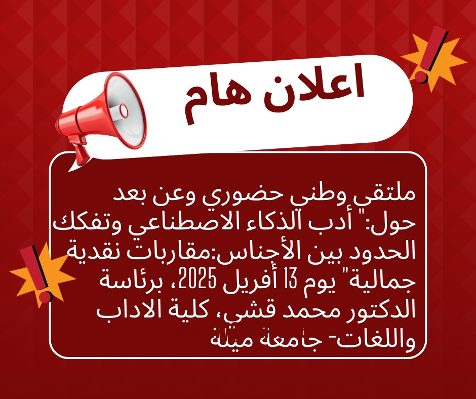 ملتقى وطني حضوري وعن بعد حول