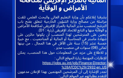 إعلان عن شغور منصب مدير المالية بالمركز الإفريقي لمكافحة الأمراض و الوقاية