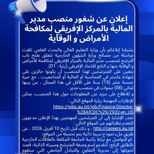 إعلان عن شغور منصب مدير المالية بالمركز الإفريقي لمكافحة الأمراض و الوقاية