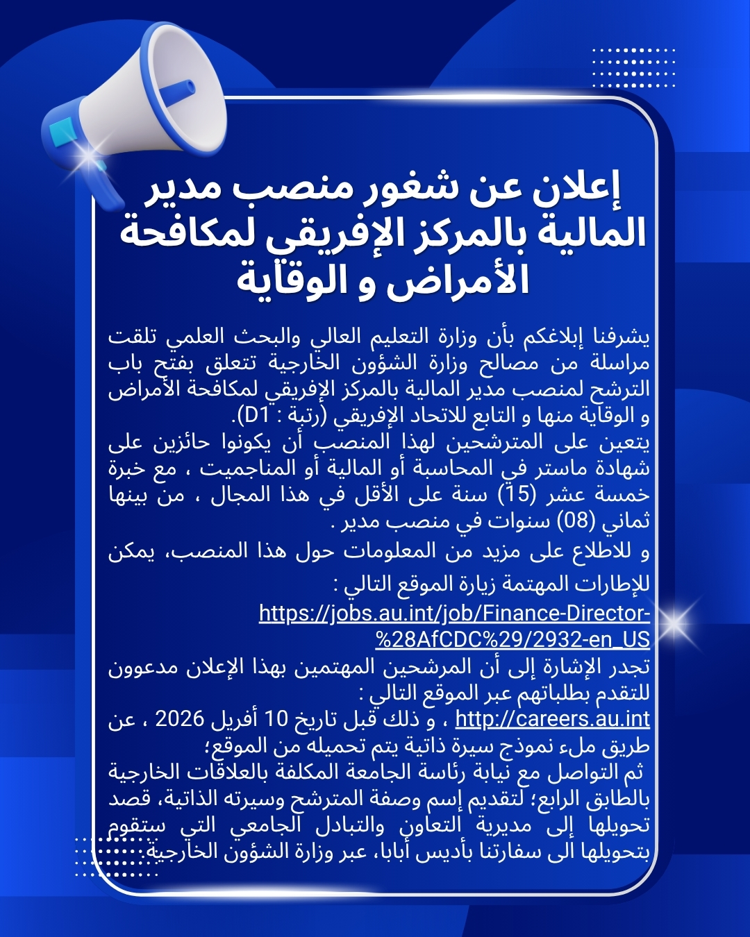 إعلان عن شغور منصب مدير المالية بالمركز الإفريقي لمكافحة الأمراض و الوقاية