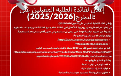 إعلان لفائدة الطلبة المقبلين على التخرج(2025/2026)