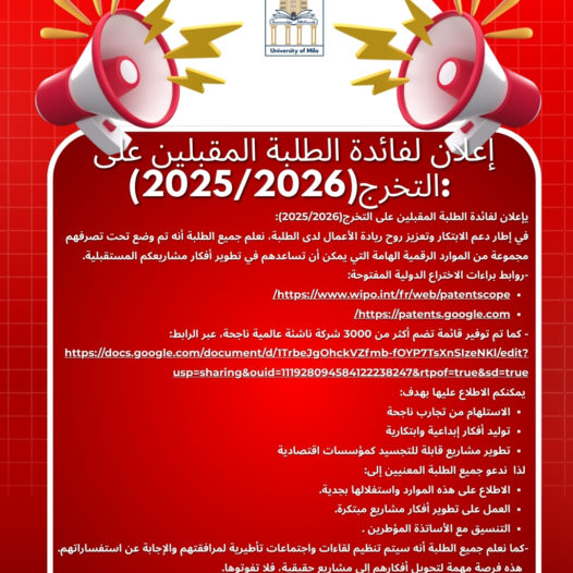 إعلان لفائدة الطلبة المقبلين على التخرج(2025/2026)