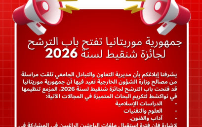 جمهورية موريتانيا تفتح باب الترشح لجائزة شنقيط لسنة 2026