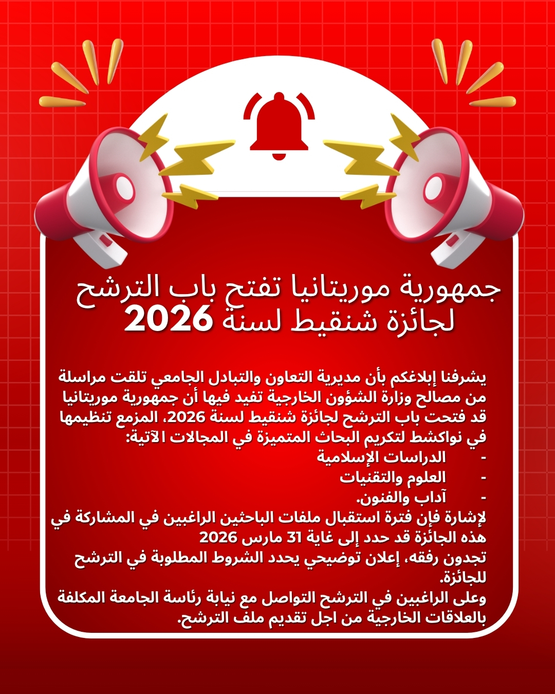 جمهورية موريتانيا تفتح باب الترشح لجائزة شنقيط لسنة 2026