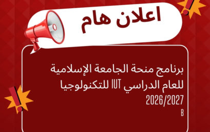 برنامج منحة الجامعة الإسلامية للتكنولوجيا IUT للعام الدراسي 2026/2027‎