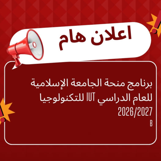 برنامج منحة الجامعة الإسلامية للتكنولوجيا IUT للعام الدراسي 2026/2027‎