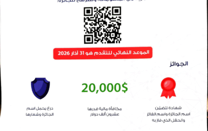 دعوة لتقديم الترشيحات حول جائزة عبد الحميد شومان للباحثين العرب – الدورة 44 لعام 2026‎