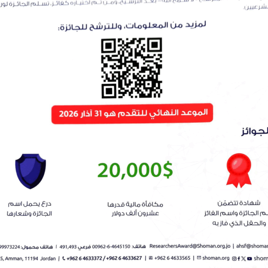 دعوة لتقديم الترشيحات حول جائزة عبد الحميد شومان للباحثين العرب – الدورة 44 لعام 2026‎