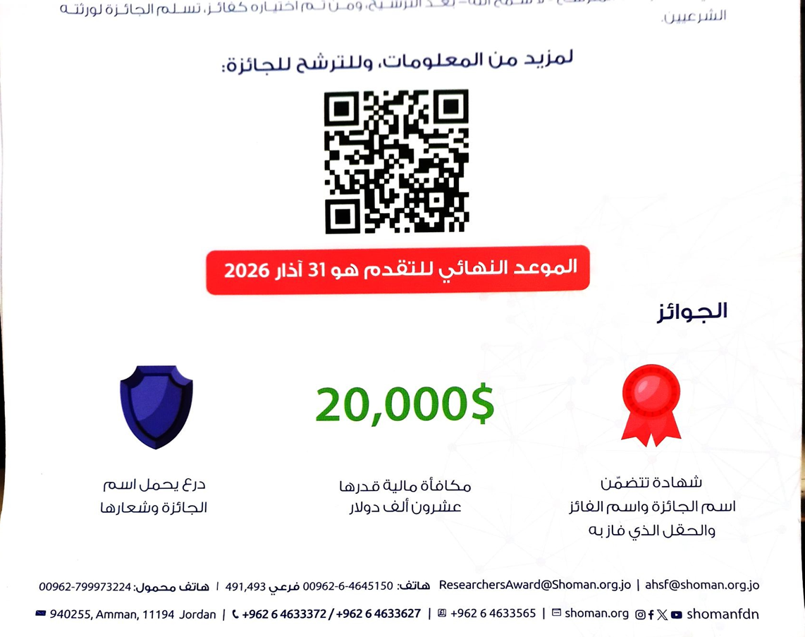 دعوة لتقديم الترشيحات حول جائزة عبد الحميد شومان للباحثين العرب – الدورة 44 لعام 2026‎