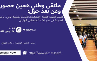 ملتقى وطني هجين (حضوري وعن بعد) حول: الهيمنة التقنية اللغوية : التشكيلات الجديدة ،هندسة الوعي ، و استراتيجيات المقاومة في عصر الذكاء الاصطناعي التوليدي يوم : 24 نوفمبر 2026 رئيس الملتقى الوطني : د. طارق عزوزي – كلية الاداب واللغات – جامعة ميلة