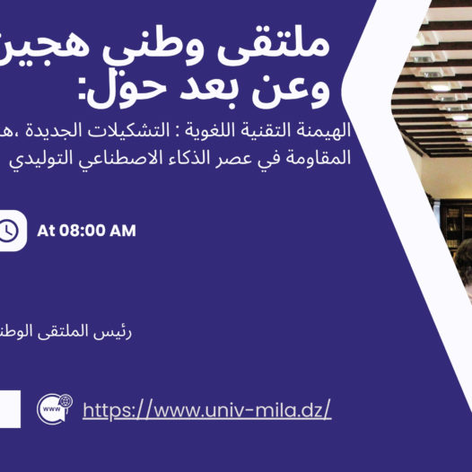 ملتقى وطني هجين (حضوري وعن بعد) حول: الهيمنة التقنية اللغوية : التشكيلات الجديدة ،هندسة الوعي ، و استراتيجيات المقاومة في عصر الذكاء الاصطناعي التوليدي يوم : 24 نوفمبر 2026 رئيس الملتقى الوطني : د. طارق عزوزي – كلية الاداب واللغات – جامعة ميلة