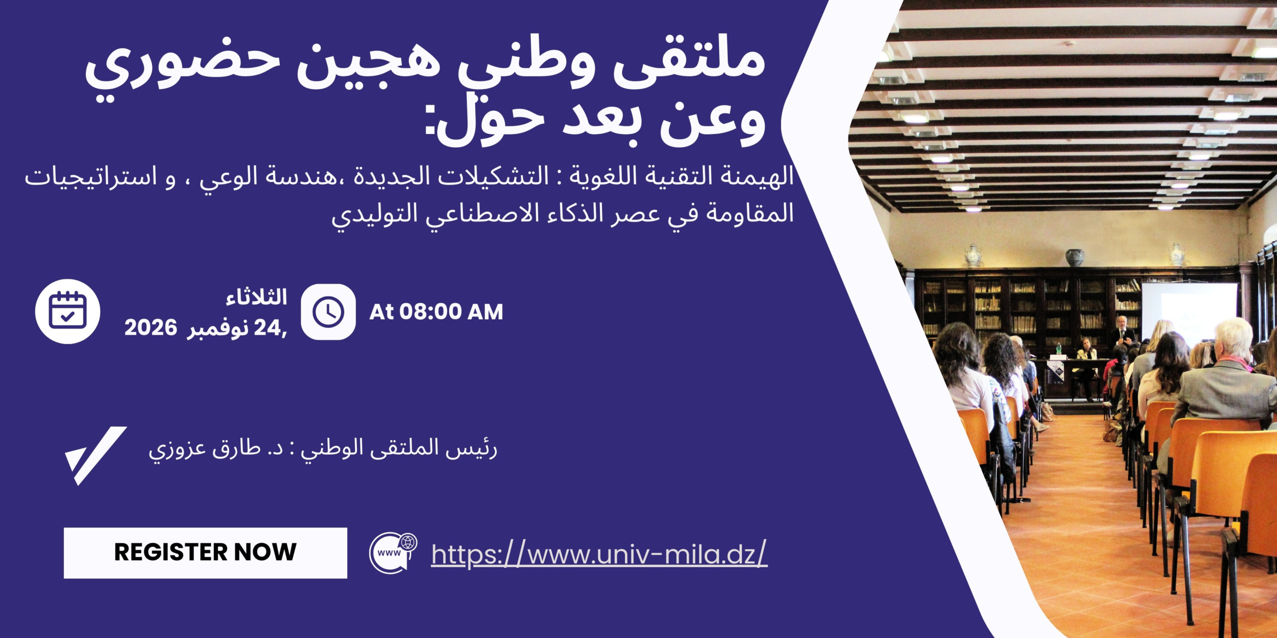 ملتقى وطني هجين (حضوري وعن بعد) حول: الهيمنة التقنية اللغوية : التشكيلات الجديدة ،هندسة الوعي ، و استراتيجيات المقاومة في عصر الذكاء الاصطناعي التوليدي يوم : 24 نوفمبر 2026 رئيس الملتقى الوطني : د. طارق عزوزي – كلية الاداب واللغات – جامعة ميلة