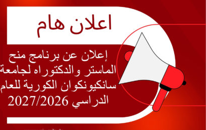 إعلان عن برنامج منح الماستر والدكتوراه لجامعة سانكيونكوان الكورية للعام الدراسي 2027/2026‎