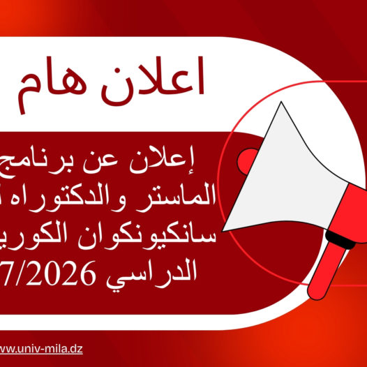 إعلان عن برنامج منح الماستر والدكتوراه لجامعة سانكيونكوان الكورية للعام الدراسي 2027/2026‎