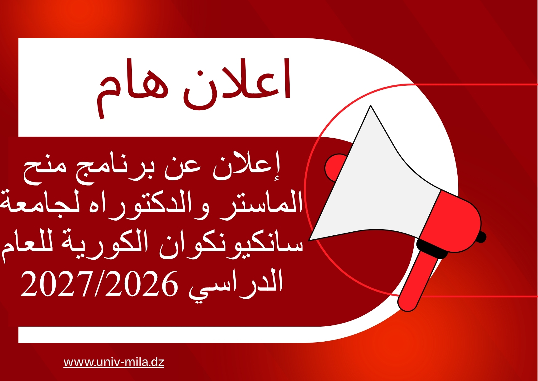 إعلان عن برنامج منح الماستر والدكتوراه لجامعة سانكيونكوان الكورية للعام الدراسي 2027/2026‎