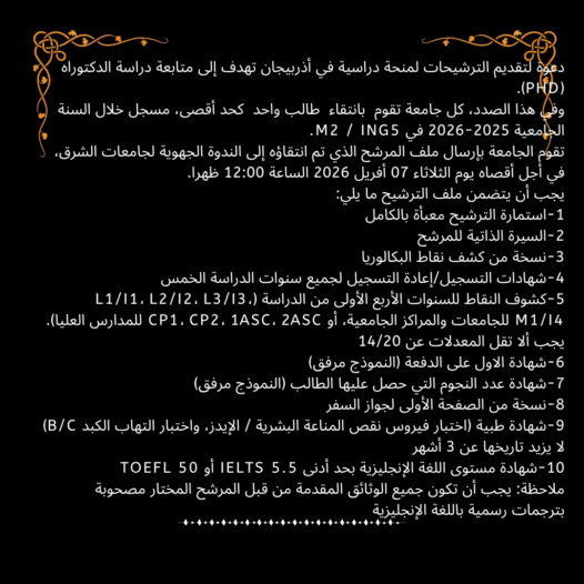 Appel à candidatures pour une Bourse de doctorat (PhD) en Azerbaïdjan