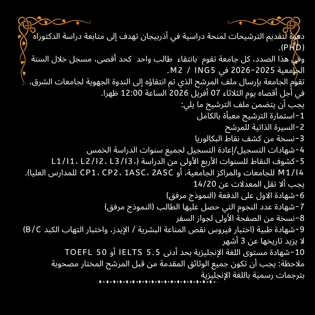 Appel à candidatures pour une Bourse de doctorat (PhD) en Azerbaïdjan