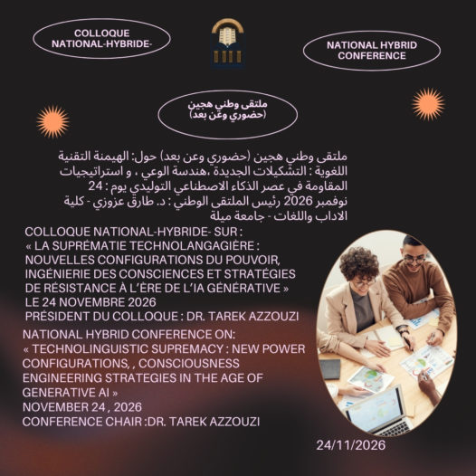 ملتقى وطني هجين (حضوري وعن بعد) حول: