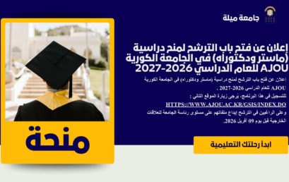 إعلان عن فتح باب الترشح لمنح دراسية (ماستر ودكتوراه) في الجامعة الكورية AJOU للعام الدراسي 2026-2027