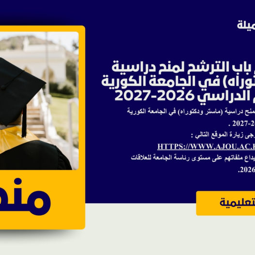إعلان عن فتح باب الترشح لمنح دراسية (ماستر ودكتوراه) في الجامعة الكورية AJOU للعام الدراسي 2026-2027